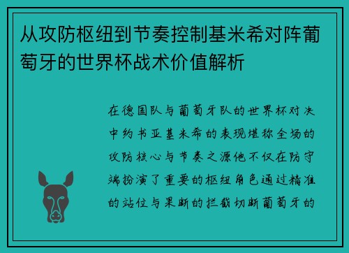 从攻防枢纽到节奏控制基米希对阵葡萄牙的世界杯战术价值解析
