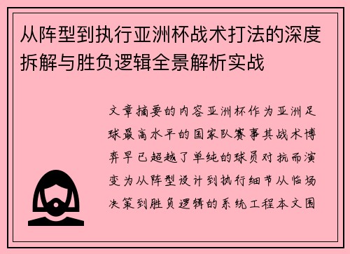 从阵型到执行亚洲杯战术打法的深度拆解与胜负逻辑全景解析实战