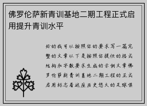 佛罗伦萨新青训基地二期工程正式启用提升青训水平