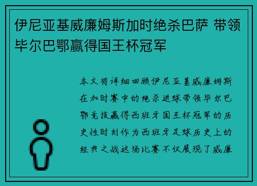伊尼亚基威廉姆斯加时绝杀巴萨 带领毕尔巴鄂赢得国王杯冠军 伊尼亚基威廉姆斯加时绝杀巴萨 带领毕尔巴鄂赢得国王杯冠军