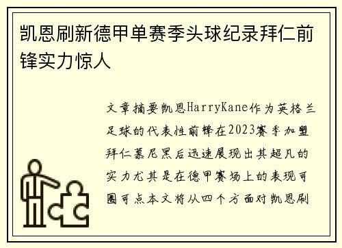 凯恩刷新德甲单赛季头球纪录拜仁前锋实力惊人