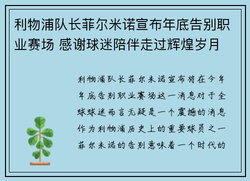 利物浦队长菲尔米诺宣布年底告别职业赛场 感谢球迷陪伴走过辉煌岁月