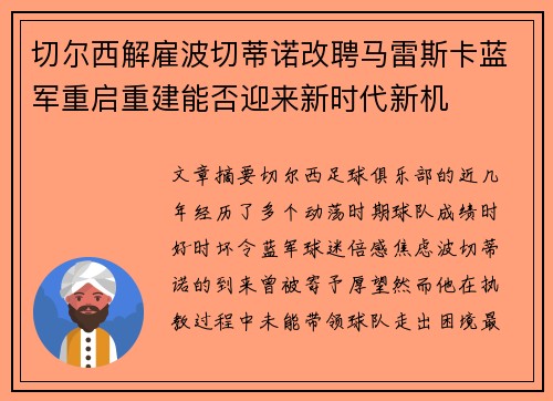 切尔西解雇波切蒂诺改聘马雷斯卡蓝军重启重建能否迎来新时代新机
