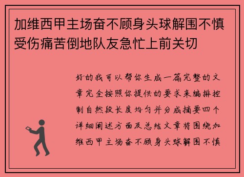 加维西甲主场奋不顾身头球解围不慎受伤痛苦倒地队友急忙上前关切