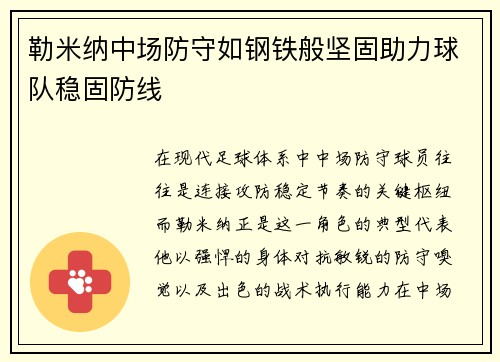 勒米纳中场防守如钢铁般坚固助力球队稳固防线