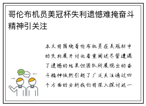 哥伦布机员美冠杯失利遗憾难掩奋斗精神引关注