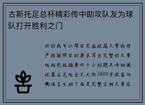 古斯托足总杯精彩传中助攻队友为球队打开胜利之门