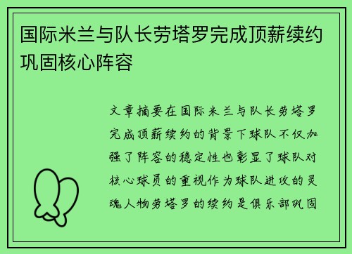 国际米兰与队长劳塔罗完成顶薪续约巩固核心阵容 国际米兰与队长劳塔罗完成顶薪续约巩固核心阵容