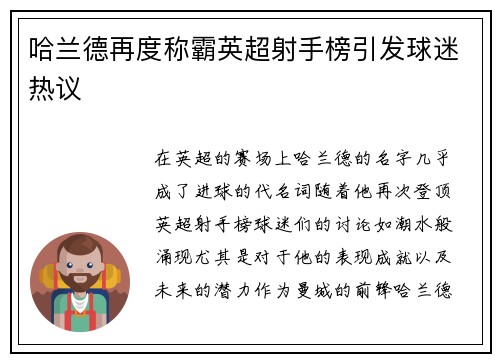 哈兰德再度称霸英超射手榜引发球迷热议 哈兰德再度称霸英超射手榜引发球迷热议