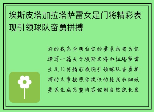 埃斯皮塔加拉塔萨雷女足门将精彩表现引领球队奋勇拼搏