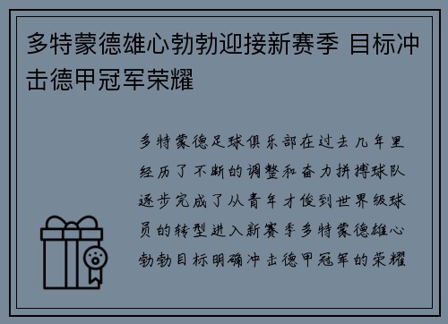 多特蒙德雄心勃勃迎接新赛季 目标冲击德甲冠军荣耀 多特蒙德雄心勃勃迎接新赛季 目标冲击德甲冠军荣耀