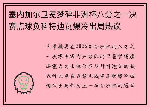 塞内加尔卫冕梦碎非洲杯八分之一决赛点球负科特迪瓦爆冷出局热议