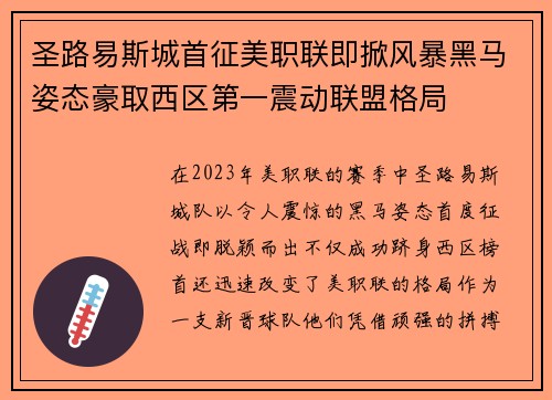 圣路易斯城首征美职联即掀风暴黑马姿态豪取西区第一震动联盟格局 圣路易斯城首征美职联即掀风暴黑马姿态豪取西区第一震动联盟格局