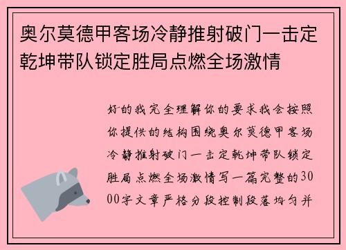 奥尔莫德甲客场冷静推射破门一击定乾坤带队锁定胜局点燃全场激情 奥尔莫德甲客场冷静推射破门一击定乾坤带队锁定胜局点燃全场激情
