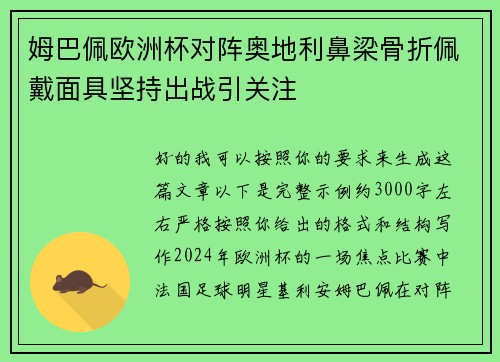 姆巴佩欧洲杯对阵奥地利鼻梁骨折佩戴面具坚持出战引关注