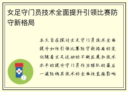 女足守门员技术全面提升引领比赛防守新格局