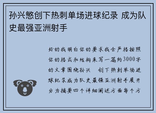 孙兴慜创下热刺单场进球纪录 成为队史最强亚洲射手