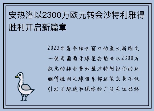 安热洛以2300万欧元转会沙特利雅得胜利开启新篇章