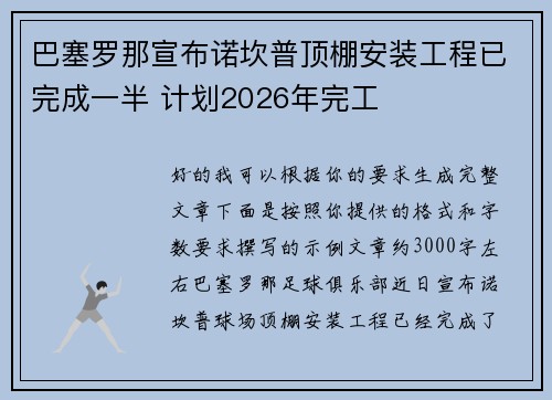 巴塞罗那宣布诺坎普顶棚安装工程已完成一半 计划2026年完工