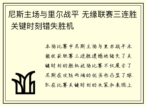 尼斯主场与里尔战平 无缘联赛三连胜 关键时刻错失胜机