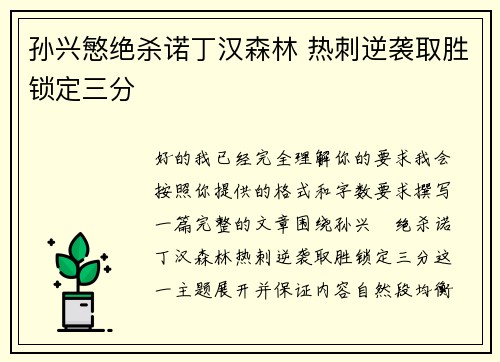 孙兴慜绝杀诺丁汉森林 热刺逆袭取胜锁定三分