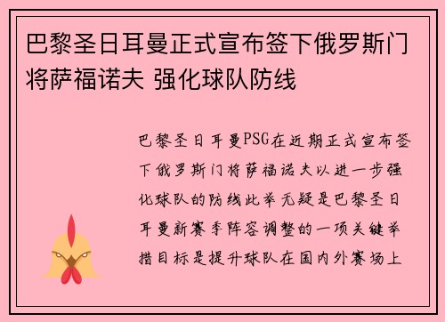 巴黎圣日耳曼正式宣布签下俄罗斯门将萨福诺夫 强化球队防线