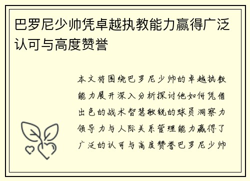 巴罗尼少帅凭卓越执教能力赢得广泛认可与高度赞誉
