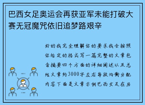 巴西女足奥运会再获亚军未能打破大赛无冠魔咒依旧追梦路艰辛