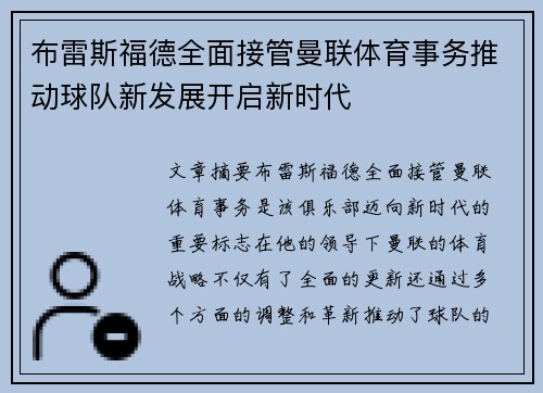 布雷斯福德全面接管曼联体育事务推动球队新发展开启新时代 布雷斯福德全面接管曼联体育事务推动球队新发展开启新时代