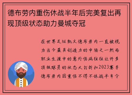 德布劳内重伤休战半年后完美复出再现顶级状态助力曼城夺冠