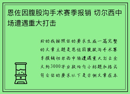 恩佐因腹股沟手术赛季报销 切尔西中场遭遇重大打击