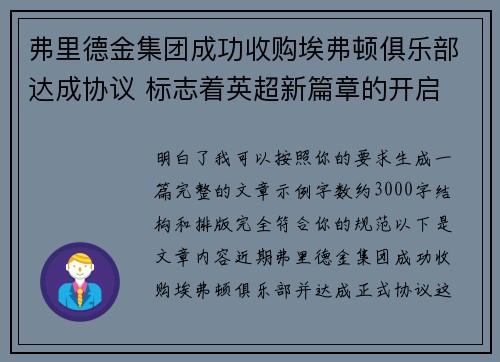 弗里德金集团成功收购埃弗顿俱乐部达成协议 标志着英超新篇章的开启