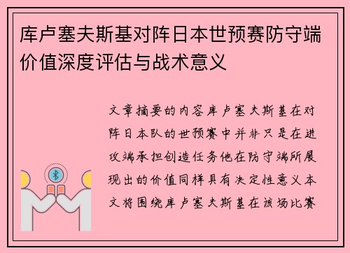 库卢塞夫斯基对阵日本世预赛防守端价值深度评估与战术意义 库卢塞夫斯基对阵日本世预赛防守端价值深度评估与战术意义