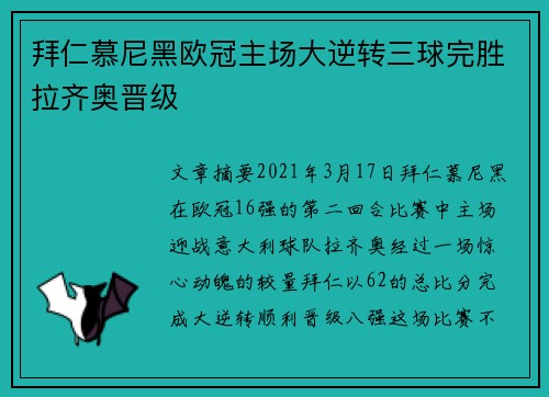拜仁慕尼黑欧冠主场大逆转三球完胜拉齐奥晋级 拜仁慕尼黑欧冠主场大逆转三球完胜拉齐奥晋级