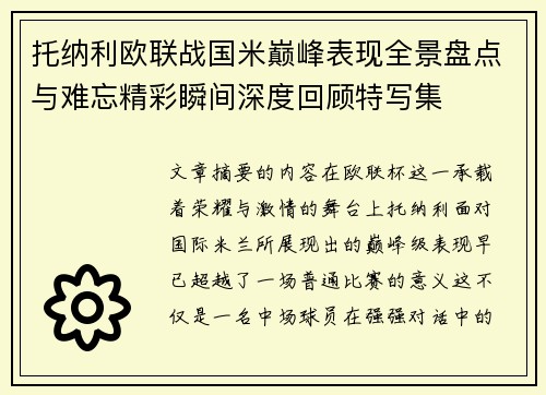 托纳利欧联战国米巅峰表现全景盘点与难忘精彩瞬间深度回顾特写集