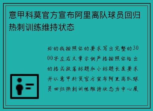 意甲科莫官方宣布阿里离队球员回归热刺训练维持状态