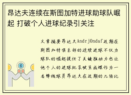 昂达夫连续在斯图加特进球助球队崛起 打破个人进球纪录引关注 昂达夫连续在斯图加特进球助球队崛起 打破个人进球纪录引关注