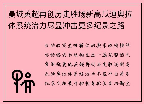 曼城英超再创历史胜场新高瓜迪奥拉体系统治力尽显冲击更多纪录之路 曼城英超再创历史胜场新高瓜迪奥拉体系统治力尽显冲击更多纪录之路