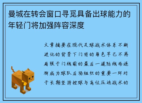 曼城在转会窗口寻觅具备出球能力的年轻门将加强阵容深度 曼城在转会窗口寻觅具备出球能力的年轻门将加强阵容深度