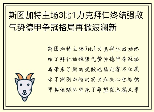 斯图加特主场3比1力克拜仁终结强敌气势德甲争冠格局再掀波澜新 斯图加特主场3比1力克拜仁终结强敌气势德甲争冠格局再掀波澜新