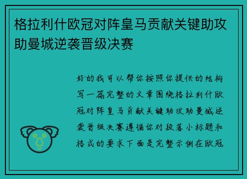 格拉利什欧冠对阵皇马贡献关键助攻助曼城逆袭晋级决赛