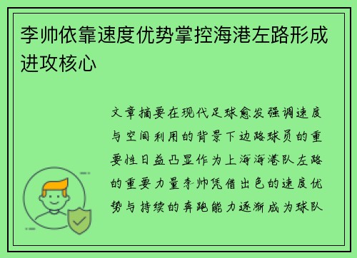 李帅依靠速度优势掌控海港左路形成进攻核心