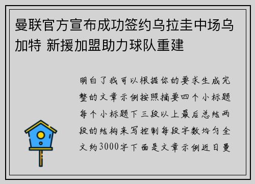 曼联官方宣布成功签约乌拉圭中场乌加特 新援加盟助力球队重建