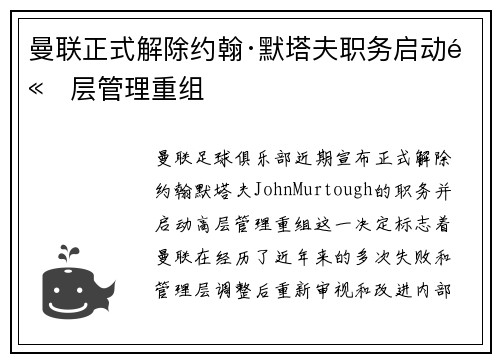 曼联正式解除约翰·默塔夫职务启动高层管理重组