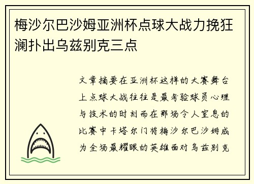 梅沙尔巴沙姆亚洲杯点球大战力挽狂澜扑出乌兹别克三点
