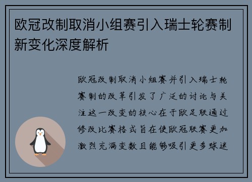 欧冠改制取消小组赛引入瑞士轮赛制新变化深度解析