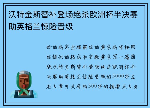 沃特金斯替补登场绝杀欧洲杯半决赛助英格兰惊险晋级