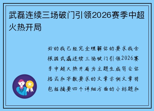 武磊连续三场破门引领2026赛季中超火热开局 武磊连续三场破门引领2026赛季中超火热开局