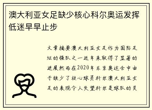澳大利亚女足缺少核心科尔奥运发挥低迷早早止步