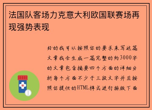 法国队客场力克意大利欧国联赛场再现强势表现